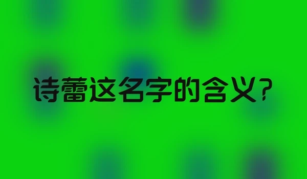 诗蕾这名字的含义?