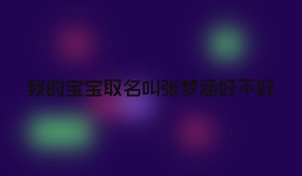 我的宝宝取名叫张梦涵好不好