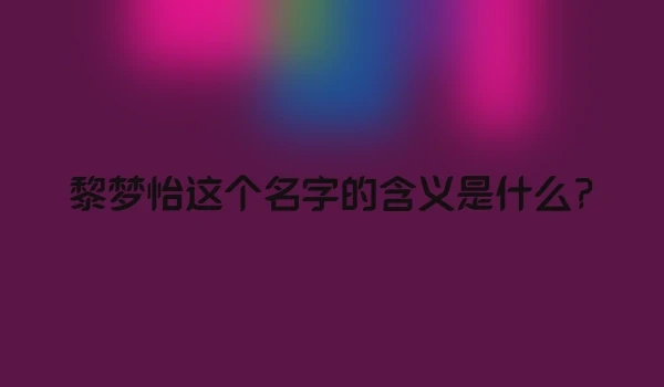 黎梦怡这个名字的含义是什么?