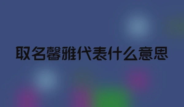 取名馨雅代表什么意思