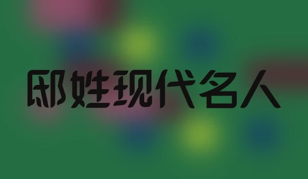 邸姓现代名人