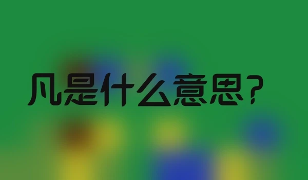 凡是什么意思？