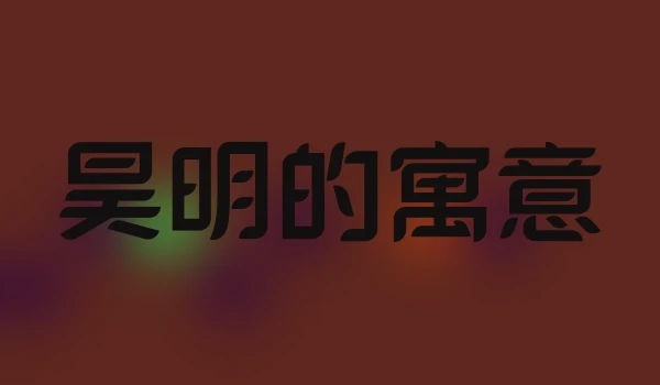 昊明的寓意