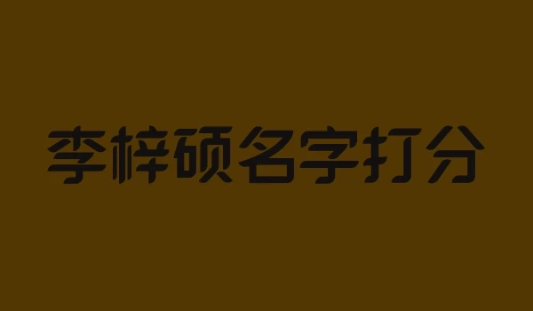 李梓硕名字打分
