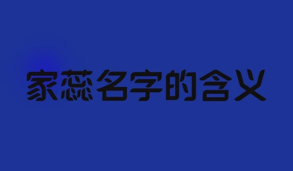 家蕊名字的含义