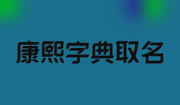 康熙字典取名