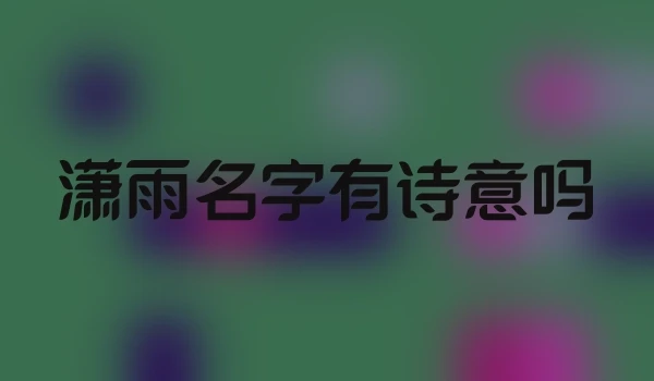 潇雨名字有诗意吗