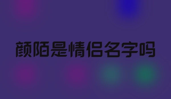 颜陌是情侣名字吗