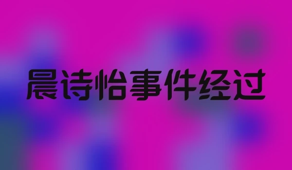 晨诗怡事件经过
