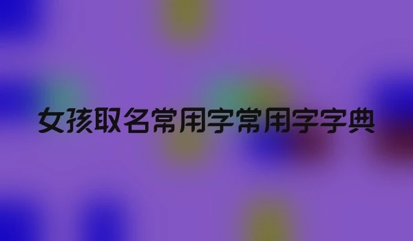 女孩取名常用字常用字字典