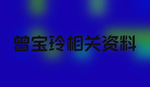 曾宝玲相关资料