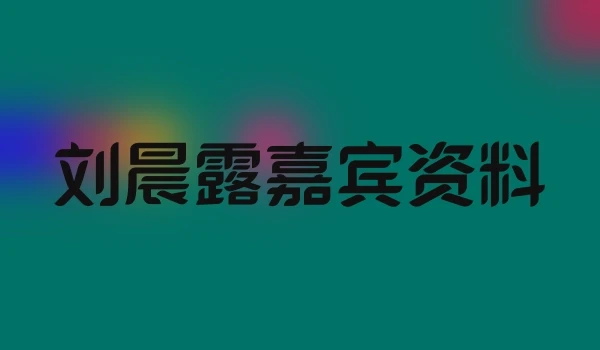 刘晨露嘉宾资料