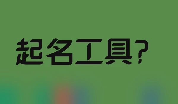 起名工具？