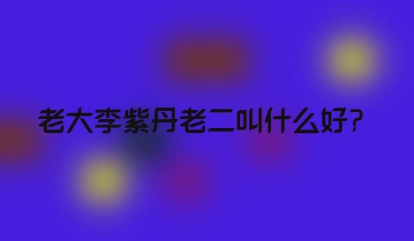 老大李紫丹老二叫什么好？
