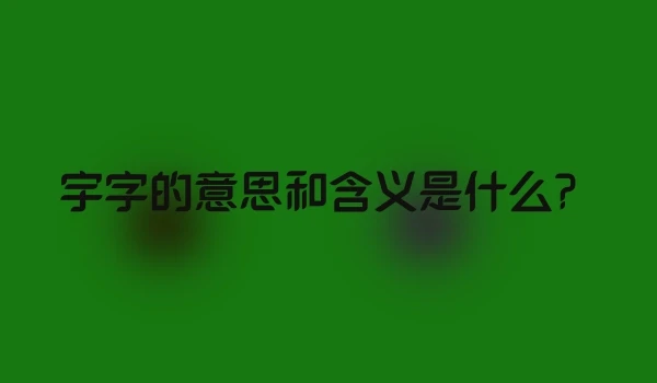 宇字的意思和含义是什么？