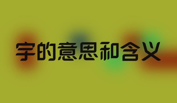宇的意思和含义