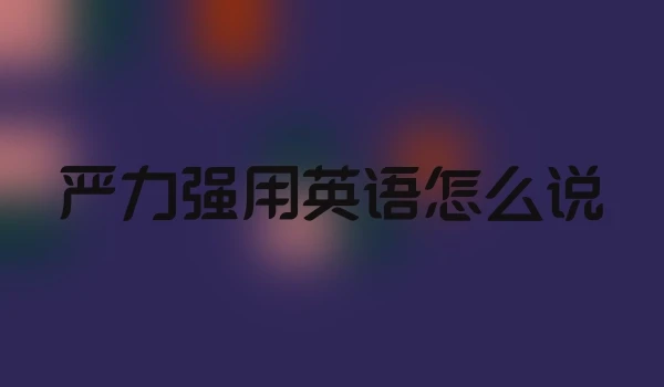 严力强用英语怎么说