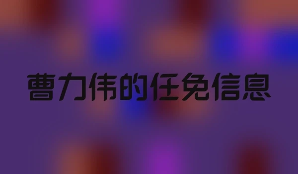 曹力伟的任免信息