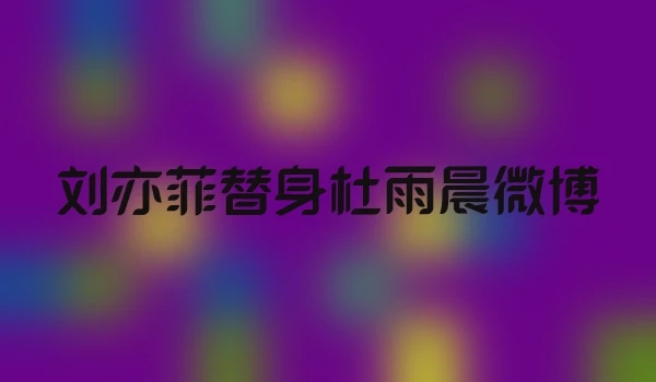 刘亦菲替身杜雨晨微博