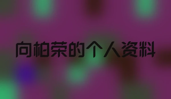 向柏荣的个人资料