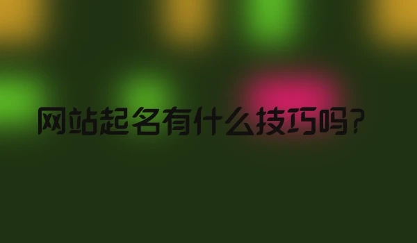 网站起名有什么技巧吗？