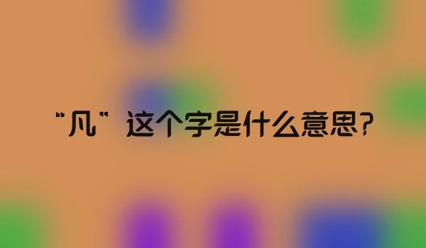 “凡”这个字是什么意思？
