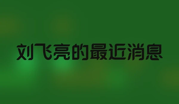 刘飞亮的最近消息