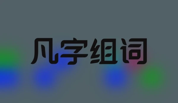凡字组词