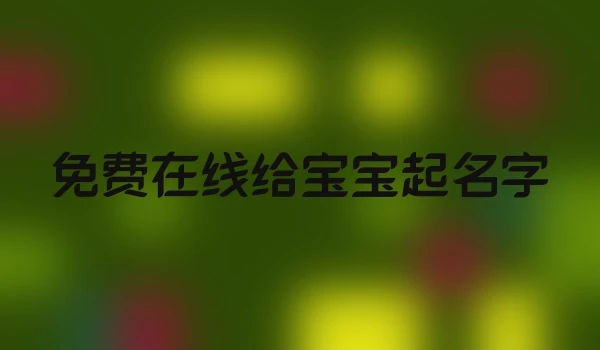 免费在线给宝宝起名字