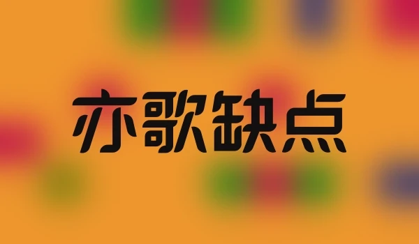 亦歌缺点