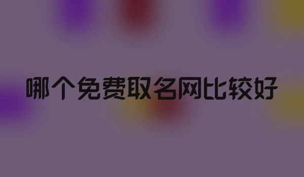 哪个免费取名网比较好