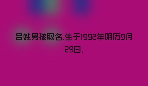 吕姓男孩取名.生于1992年阴历9月29日.