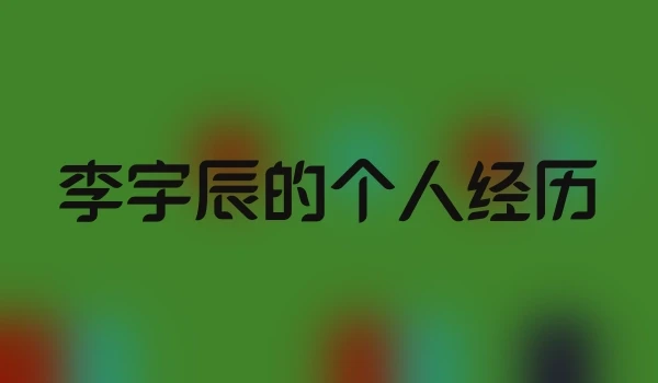 李宇辰的个人经历