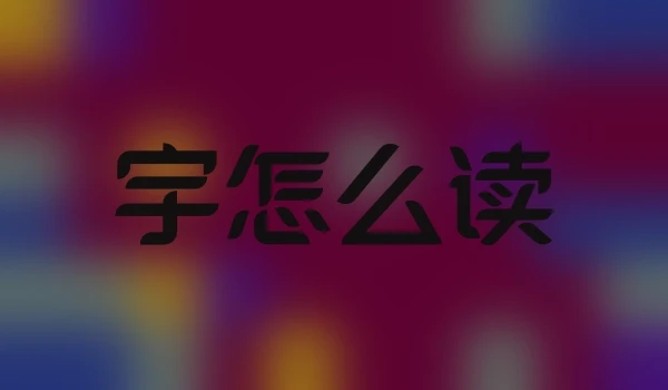 宇怎么读