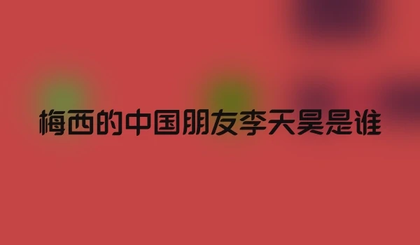 梅西的中国朋友李天昊是谁