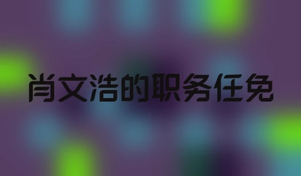 肖文浩的职务任免