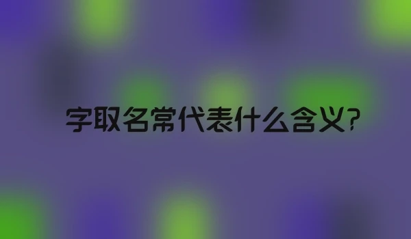 湉字取名常代表什么含义？