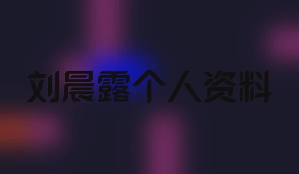 刘晨露个人资料