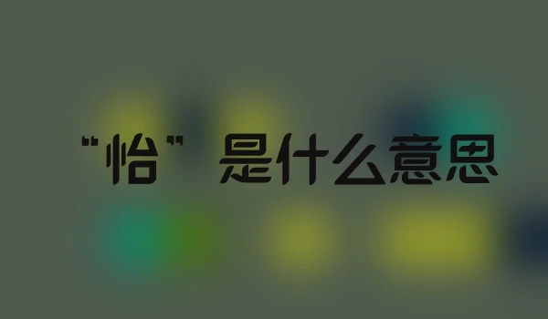 “怡”是什么意思