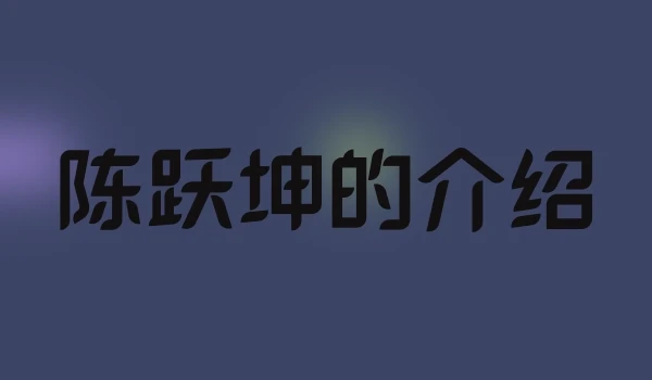 陈跃坤的介绍