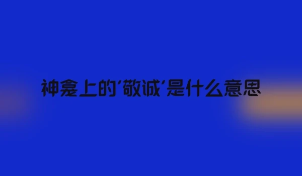 神龛上的'敬诚'是什么意思