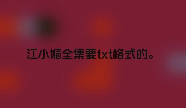 江小媚全集要txt格式的。