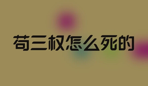 苟三权怎么死的