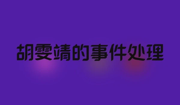 胡雯靖的事件处理