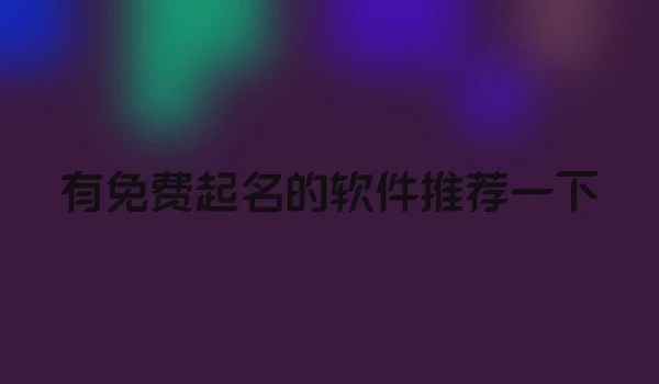 有免费起名的软件推荐一下