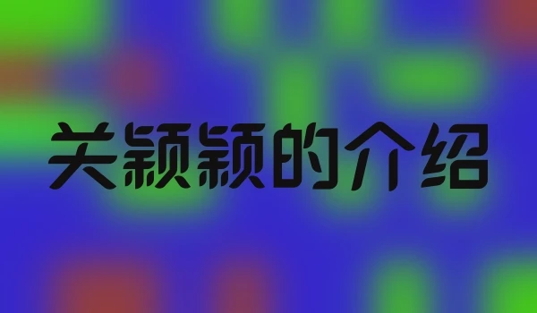 关颖颖的介绍