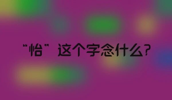 “怡”这个字念什么？