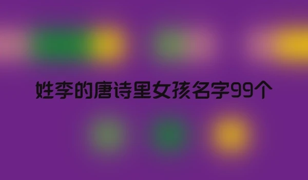 姓李的唐诗里女孩名字99个