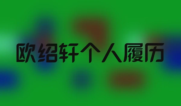 欧绍轩个人履历