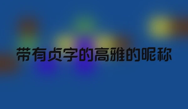 带有贞字的高雅的昵称